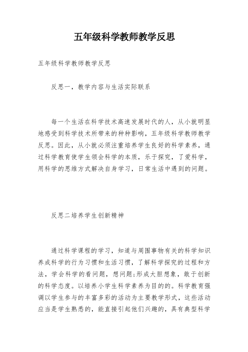 五年级科学教师教学反思