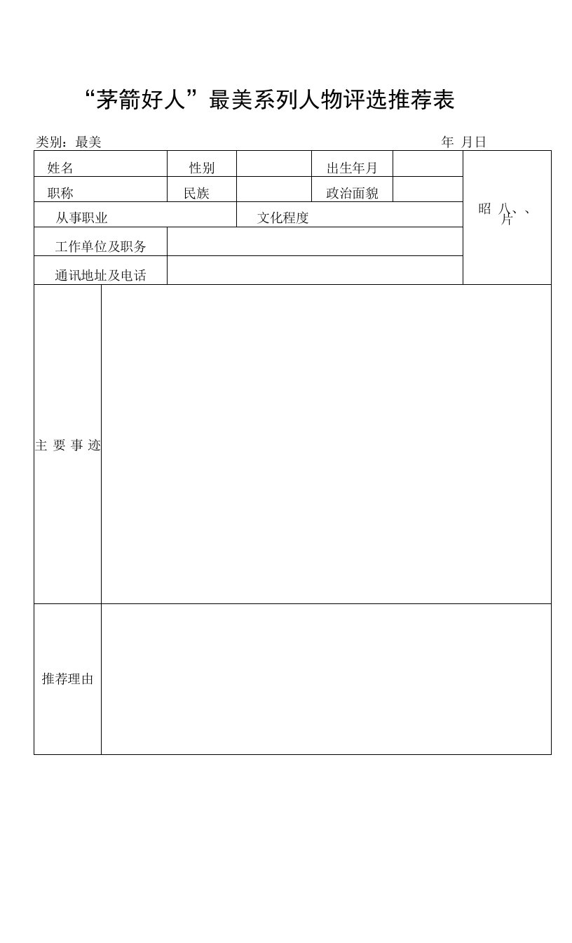 最新精品“茅箭好人”最美系列人物评选推荐表