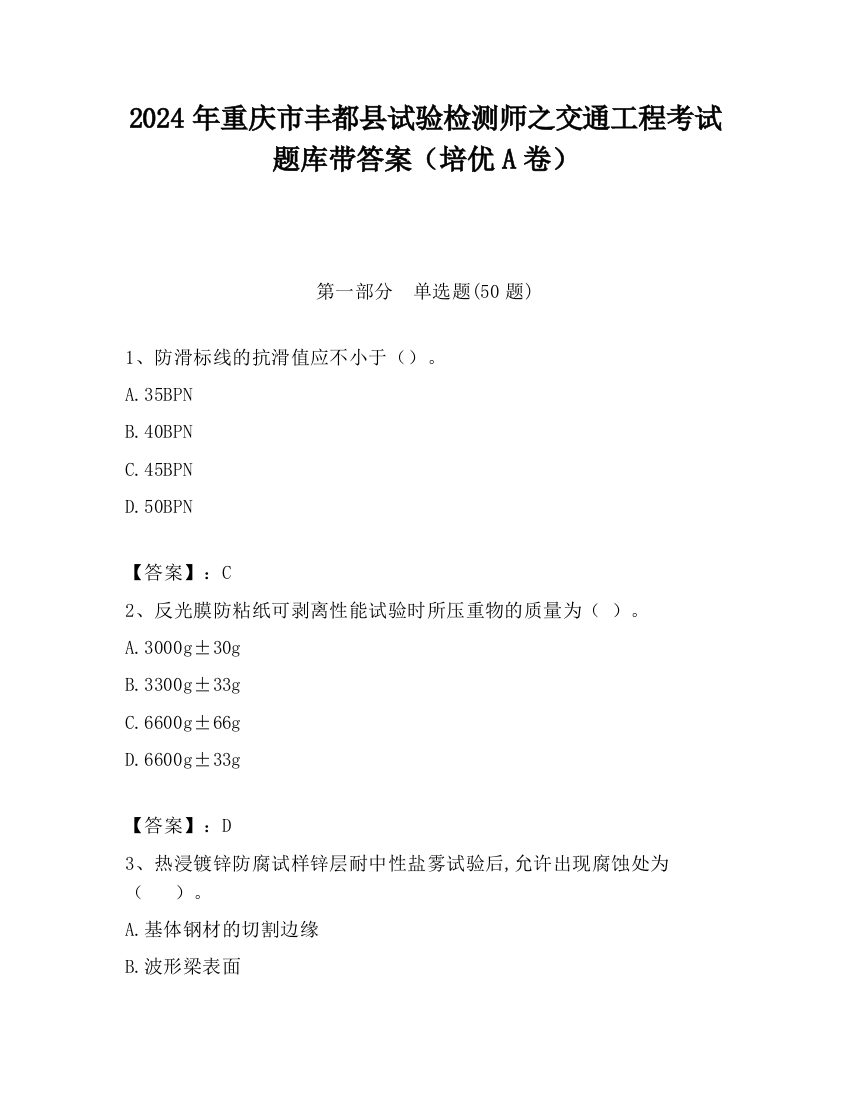 2024年重庆市丰都县试验检测师之交通工程考试题库带答案（培优A卷）