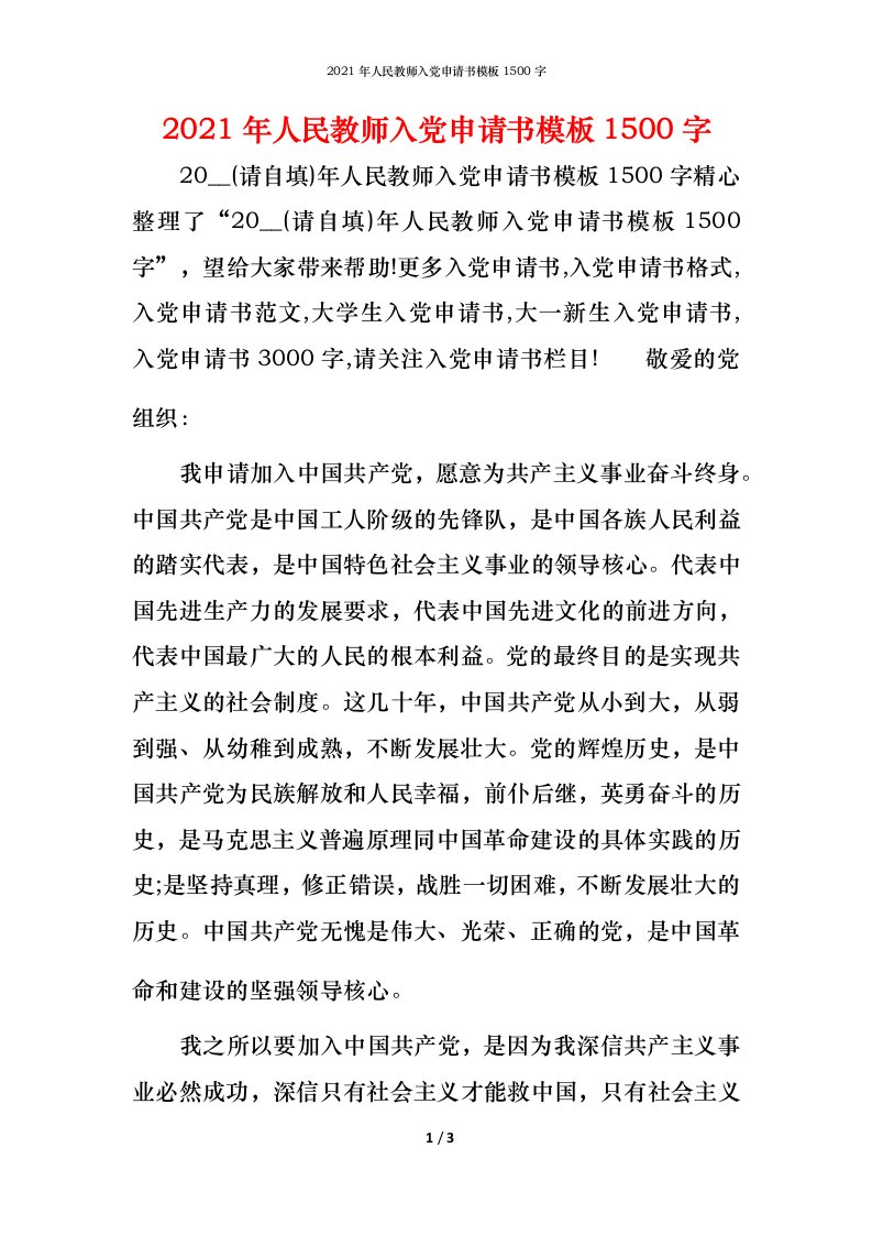 2021年人民教师入党申请书模板1500字_1