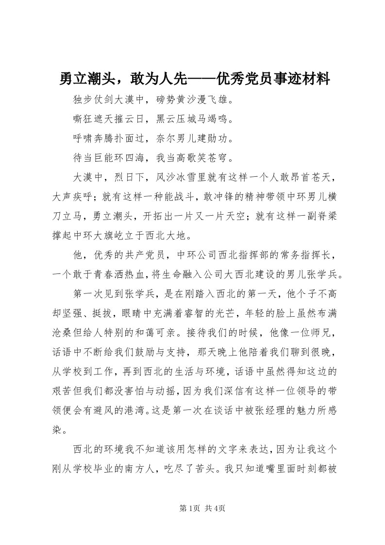 7勇立潮头，敢为人先——优秀党员事迹材料