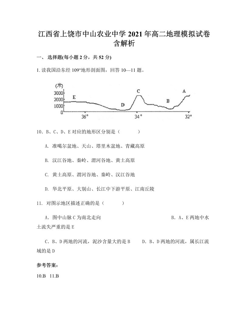 江西省上饶市中山农业中学2021年高二地理模拟试卷含解析