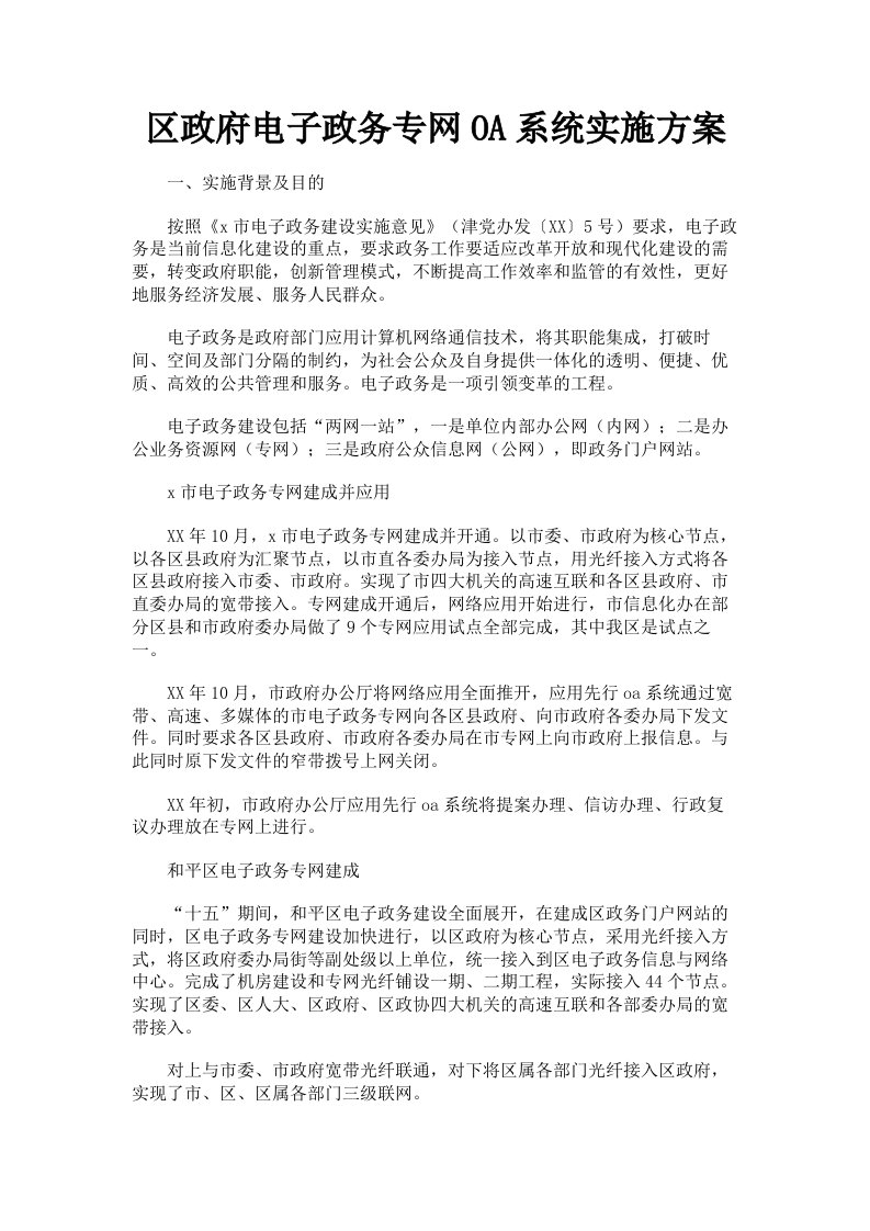 区政府电子政务专网OA系统实施方案