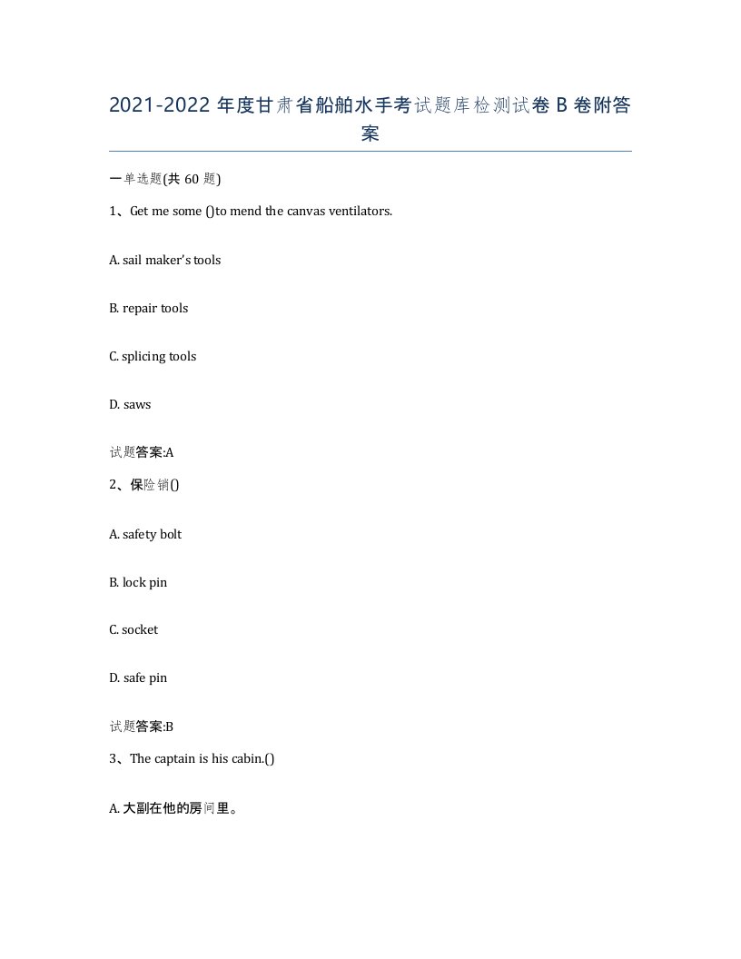 2021-2022年度甘肃省船舶水手考试题库检测试卷B卷附答案