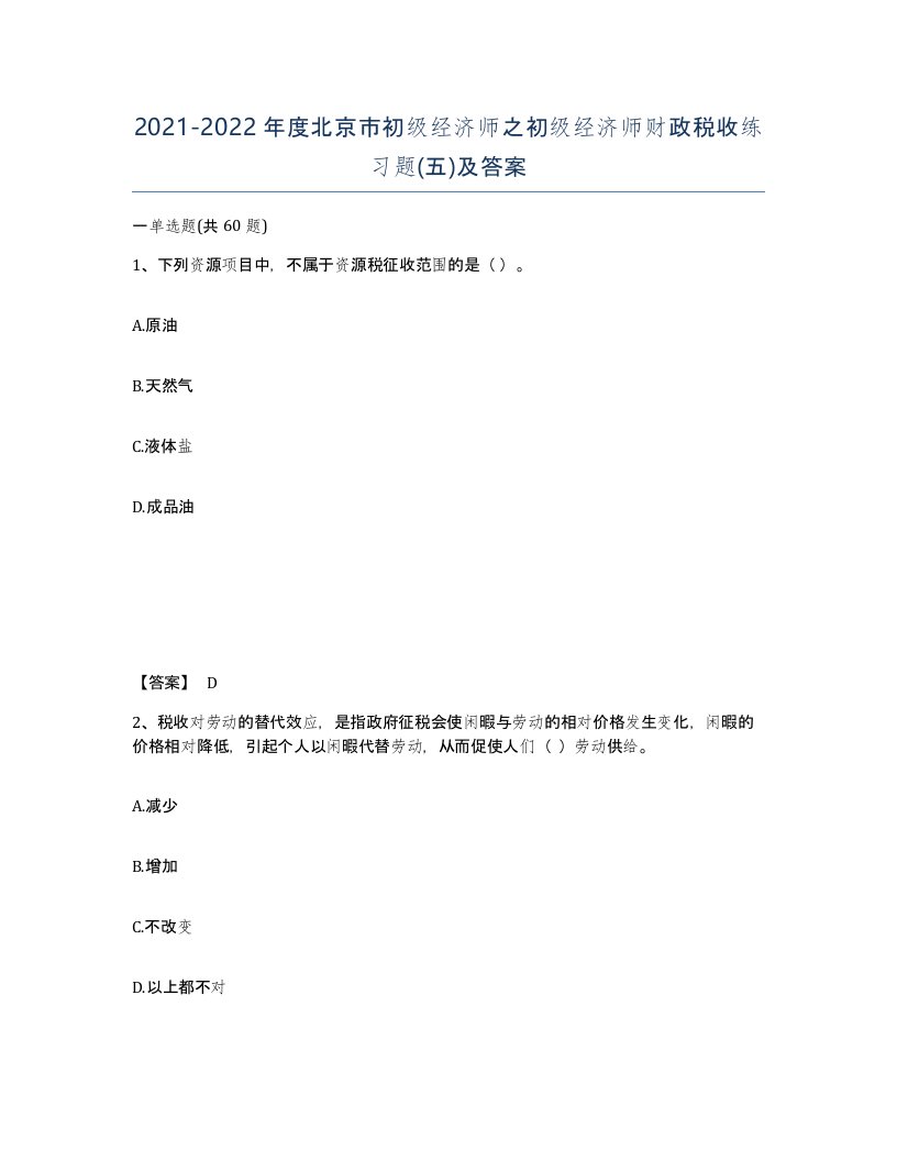 2021-2022年度北京市初级经济师之初级经济师财政税收练习题五及答案