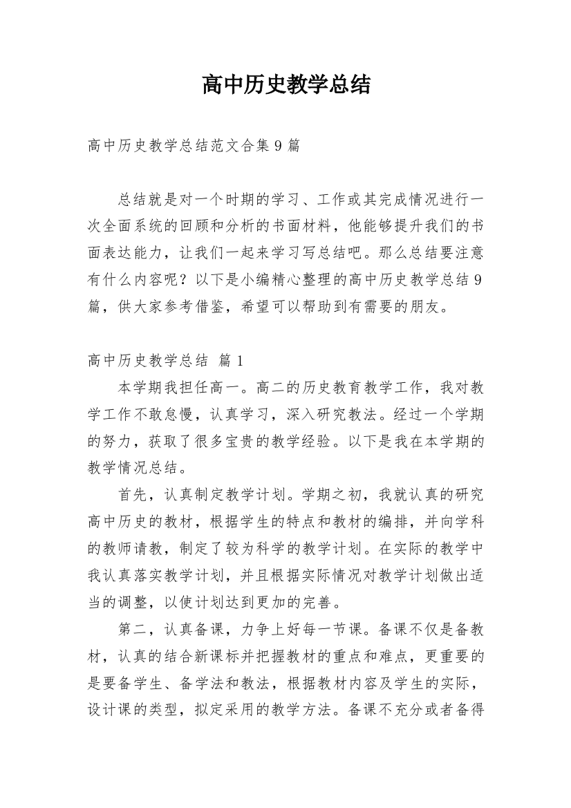 高中历史教学总结_30