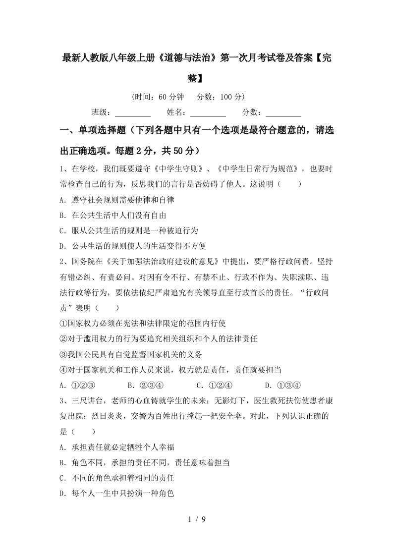 最新人教版八年级上册道德与法治第一次月考试卷及答案完整