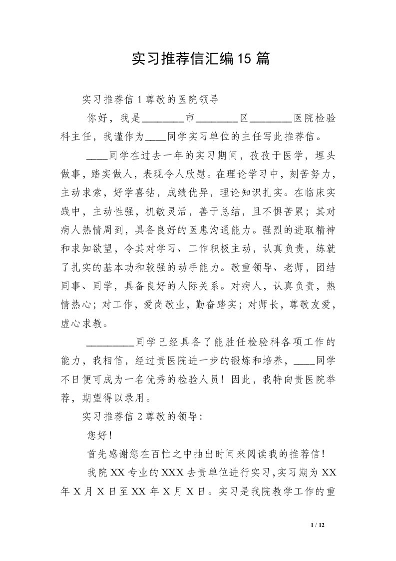 实习推荐信汇编15篇