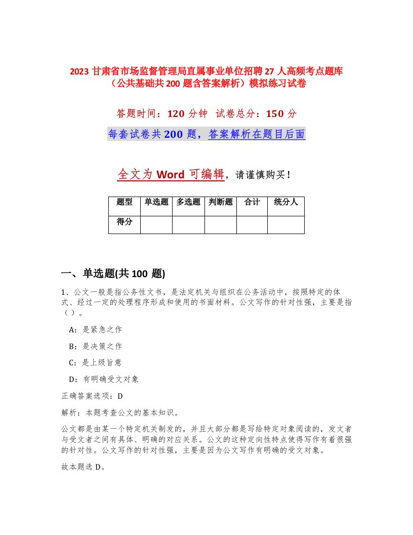 2023甘肃省市场监督管理局直属事业单位招聘27人高频考点题库公共基础共200题含答案解析模拟练习试卷