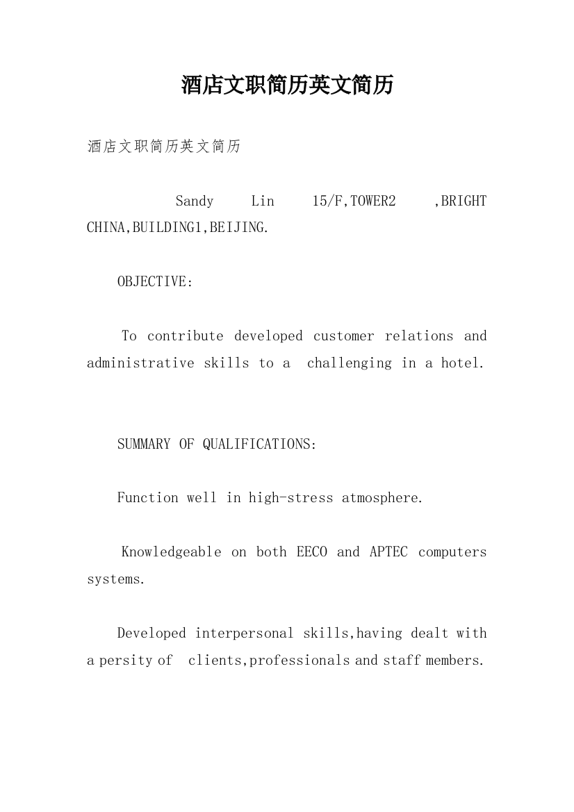 酒店文职简历英文简历