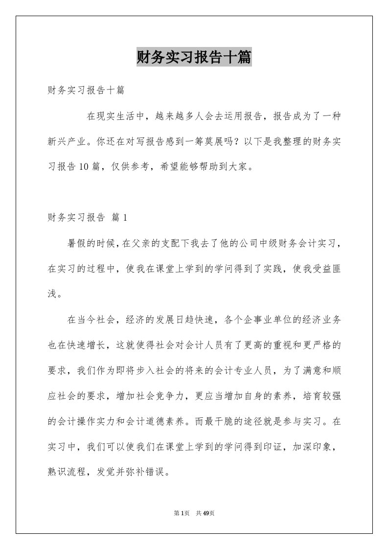 财务实习报告十篇例文