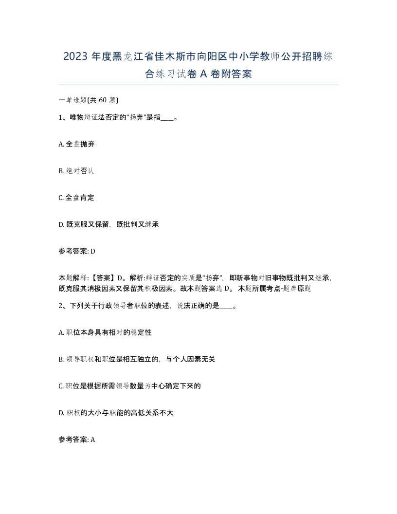 2023年度黑龙江省佳木斯市向阳区中小学教师公开招聘综合练习试卷A卷附答案