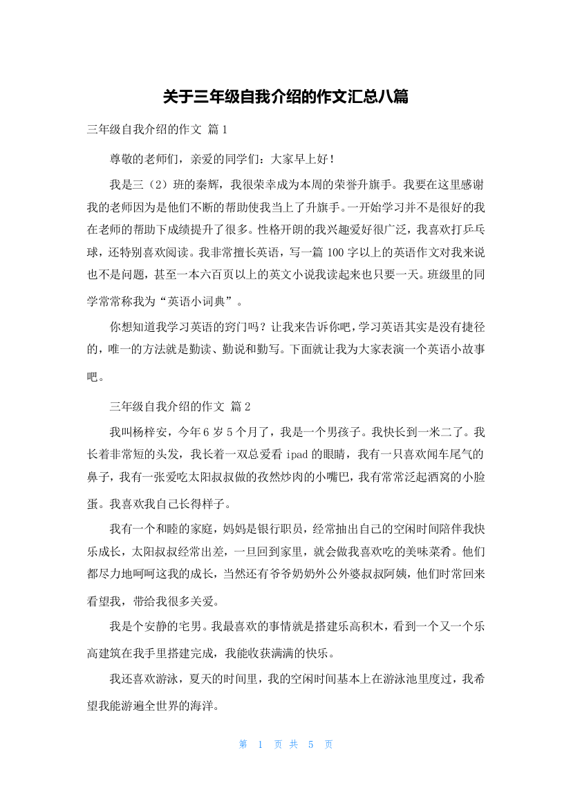 关于三年级自我介绍的作文汇总八篇