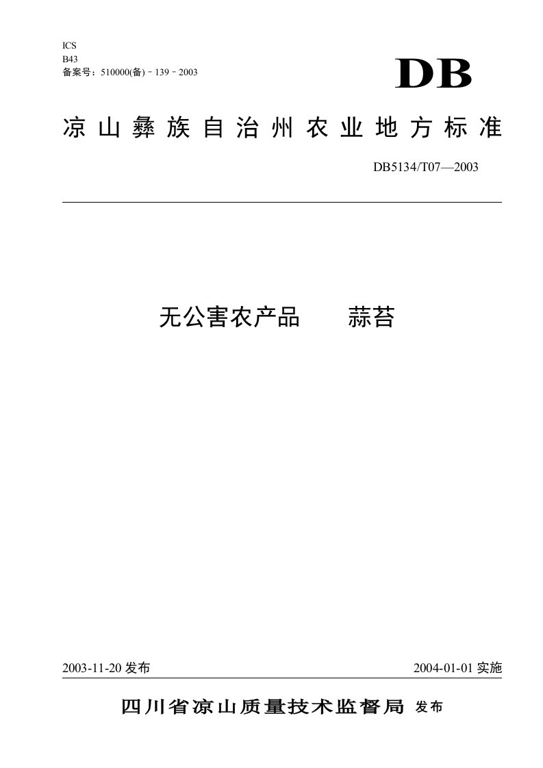 四川省凉山州地方标准蒜苔