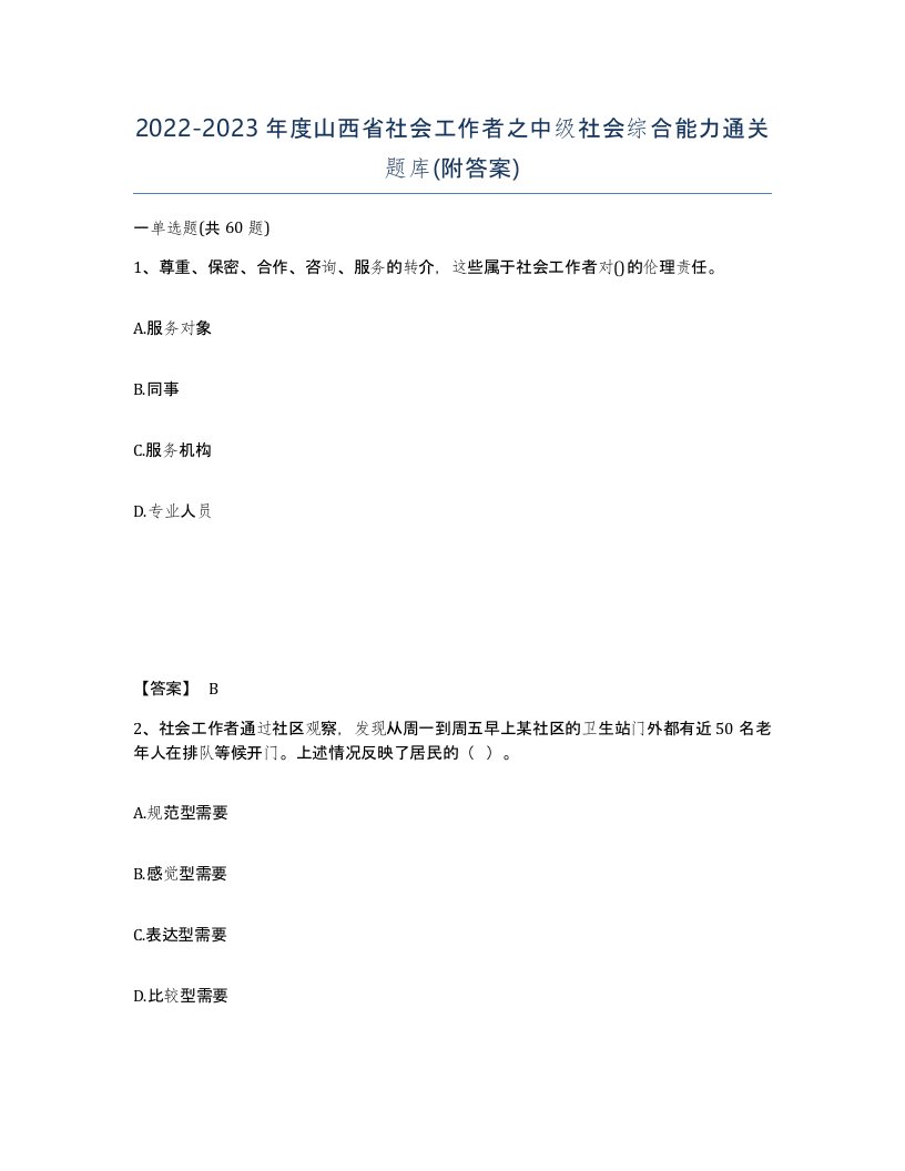 2022-2023年度山西省社会工作者之中级社会综合能力通关题库附答案