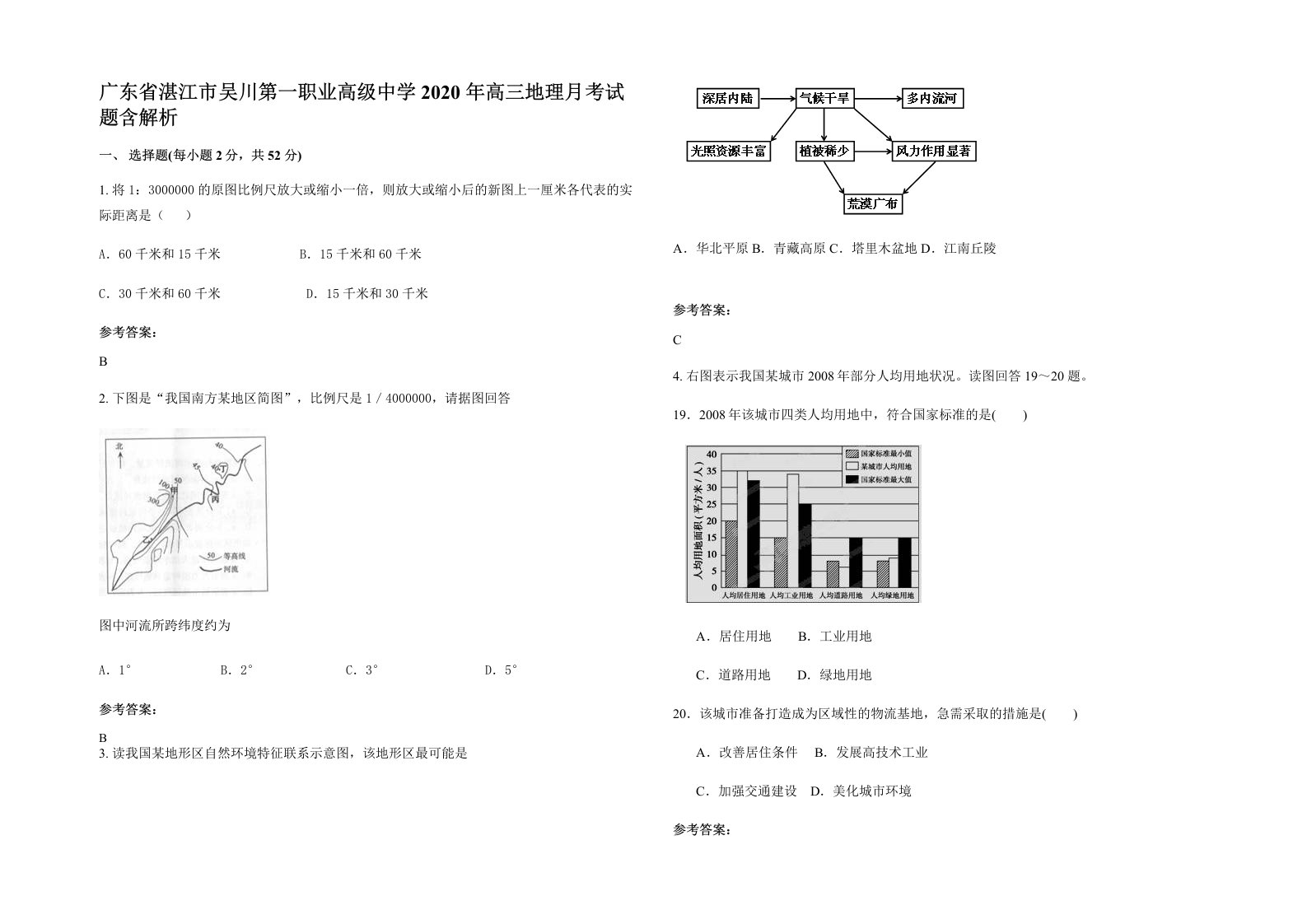 广东省湛江市吴川第一职业高级中学2020年高三地理月考试题含解析