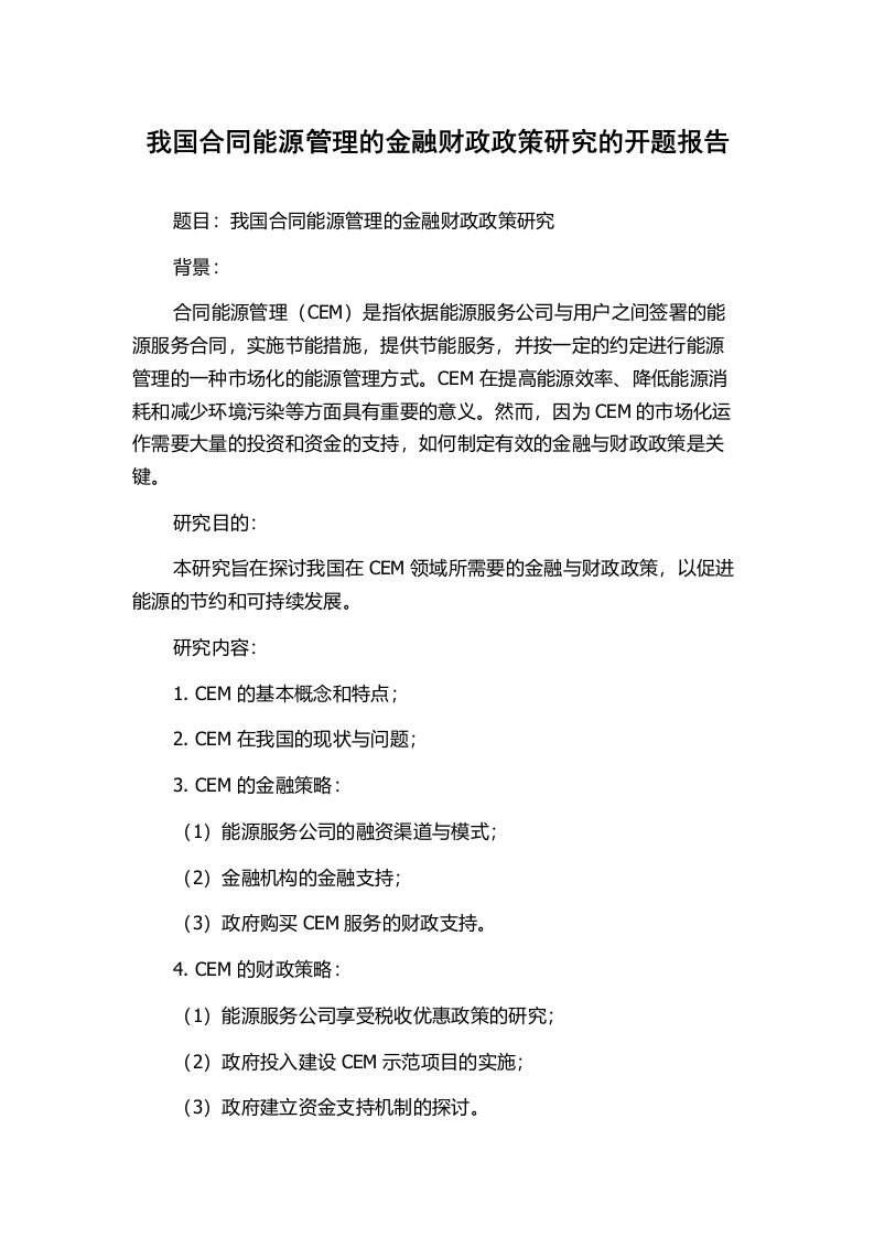 我国合同能源管理的金融财政政策研究的开题报告