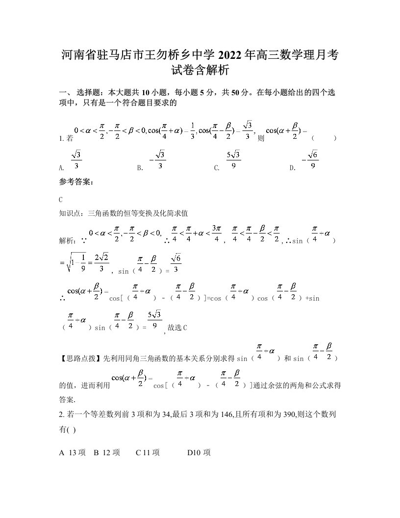 河南省驻马店市王勿桥乡中学2022年高三数学理月考试卷含解析