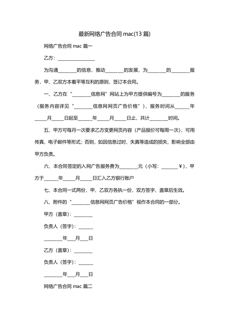 最新网络广告合同mac13篇