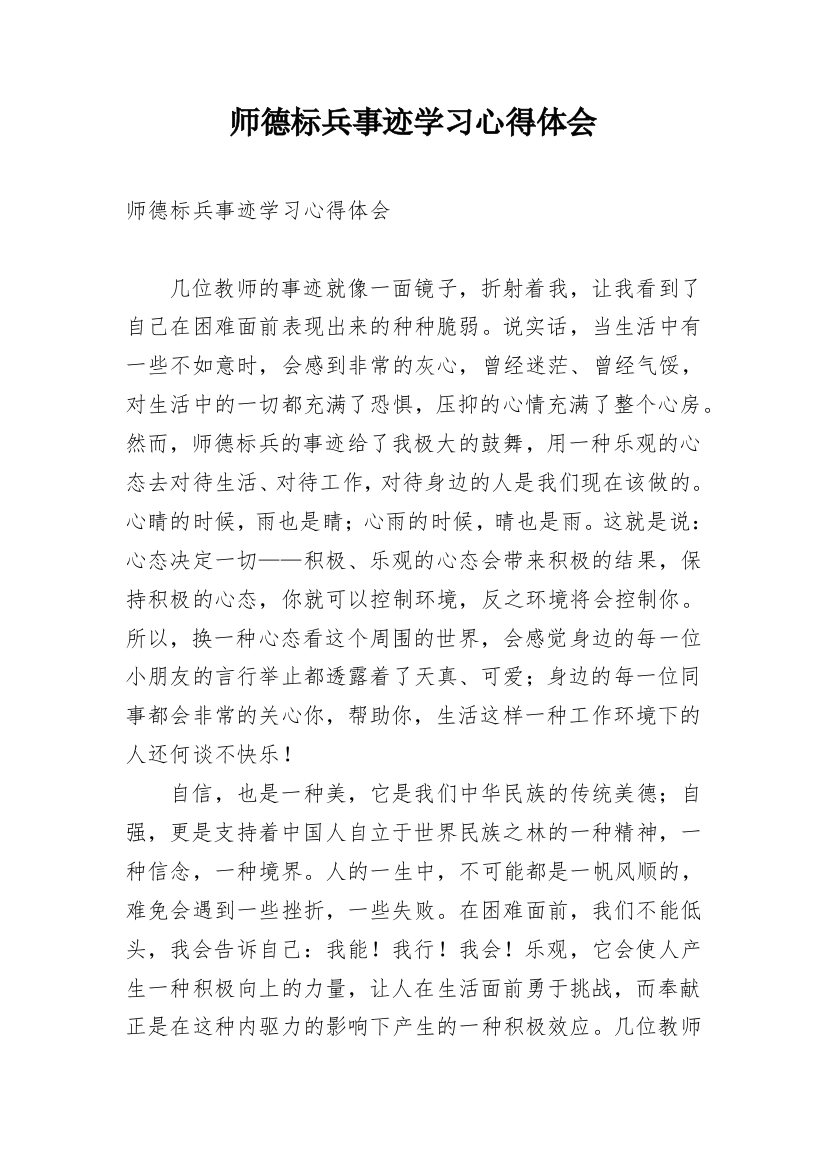 师德标兵事迹学习心得体会