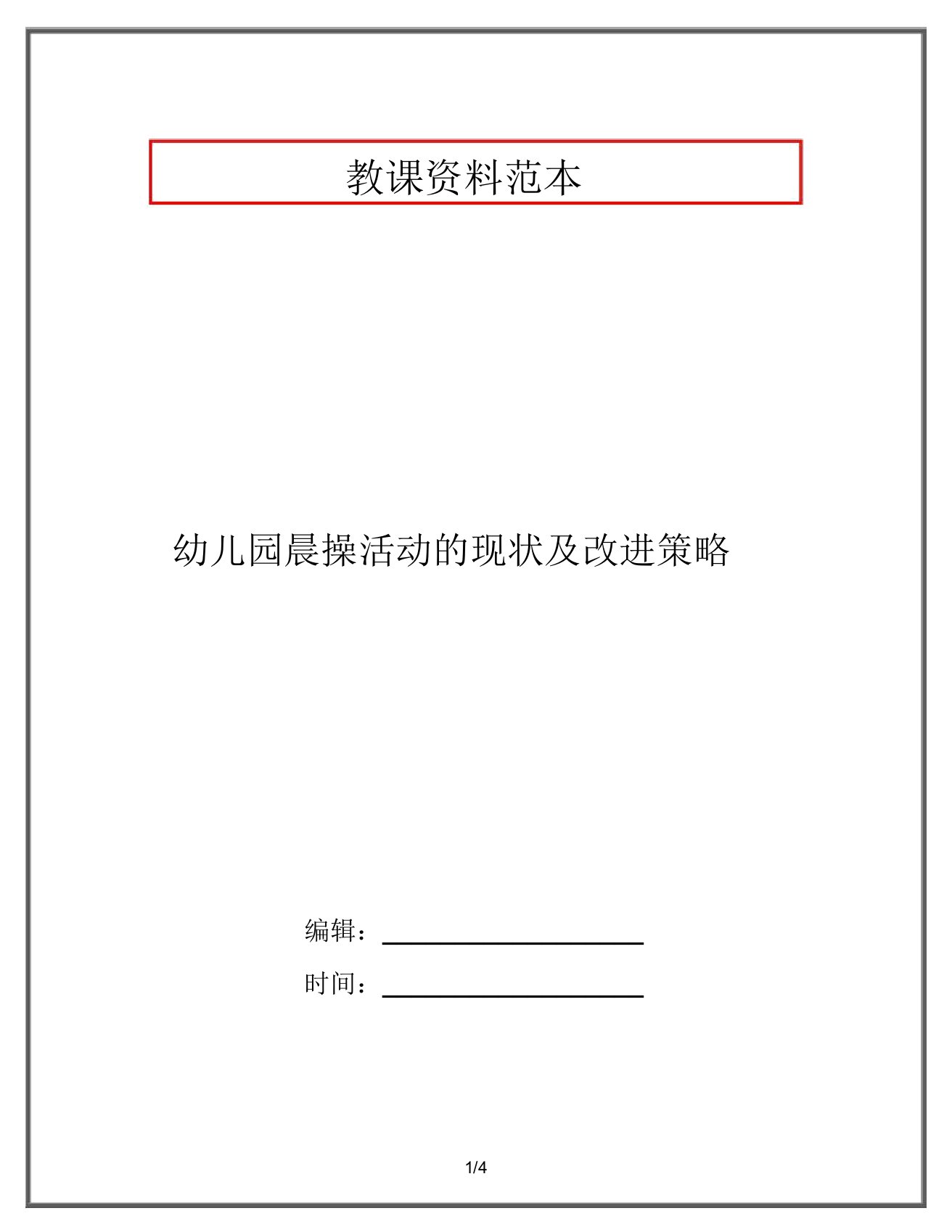 幼儿园早操活动的现状及改进策略