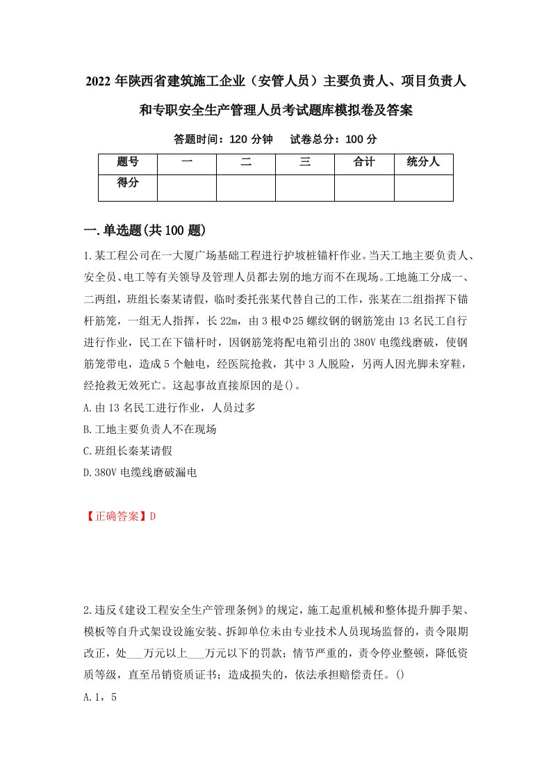 2022年陕西省建筑施工企业安管人员主要负责人项目负责人和专职安全生产管理人员考试题库模拟卷及答案第15次