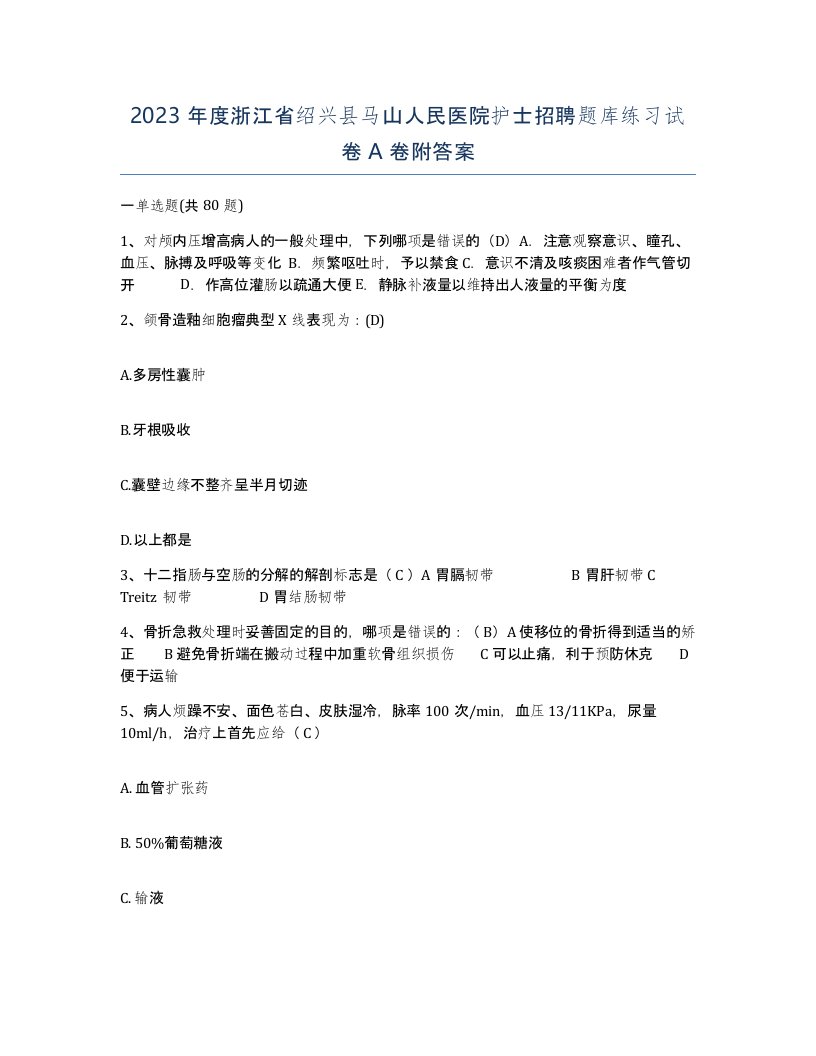 2023年度浙江省绍兴县马山人民医院护士招聘题库练习试卷A卷附答案