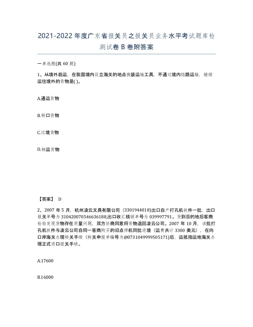 2021-2022年度广东省报关员之报关员业务水平考试题库检测试卷B卷附答案