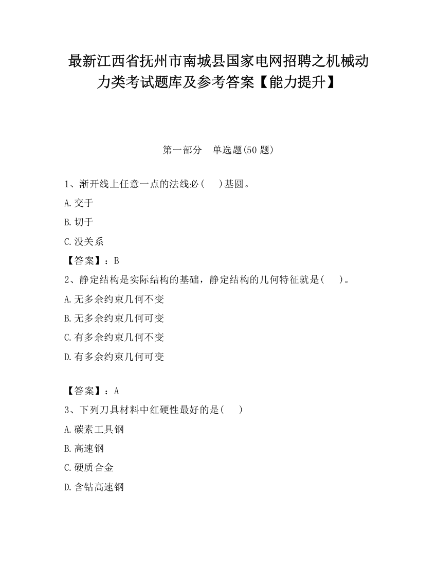 最新江西省抚州市南城县国家电网招聘之机械动力类考试题库及参考答案【能力提升】