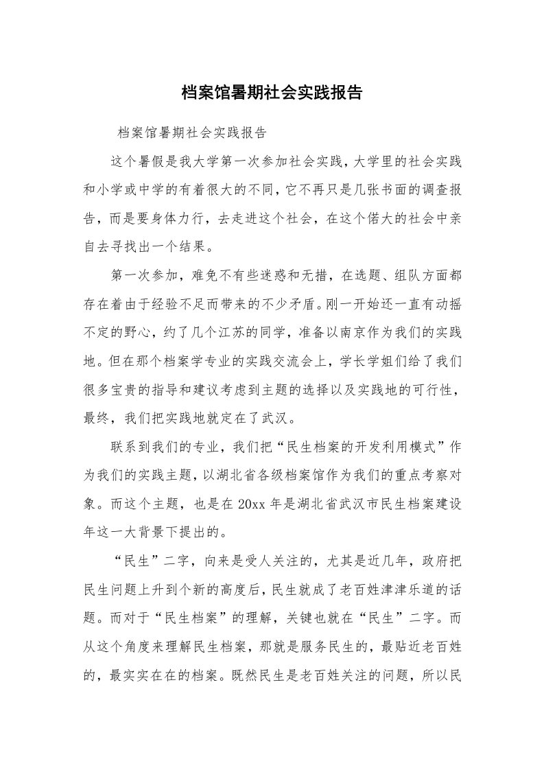 工作总结范文_工作总结_档案馆暑期社会实践报告