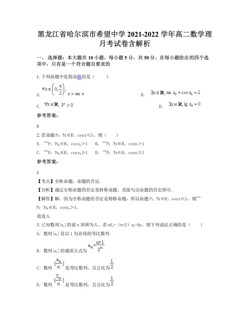 黑龙江省哈尔滨市希望中学2021-2022学年高二数学理月考试卷含解析