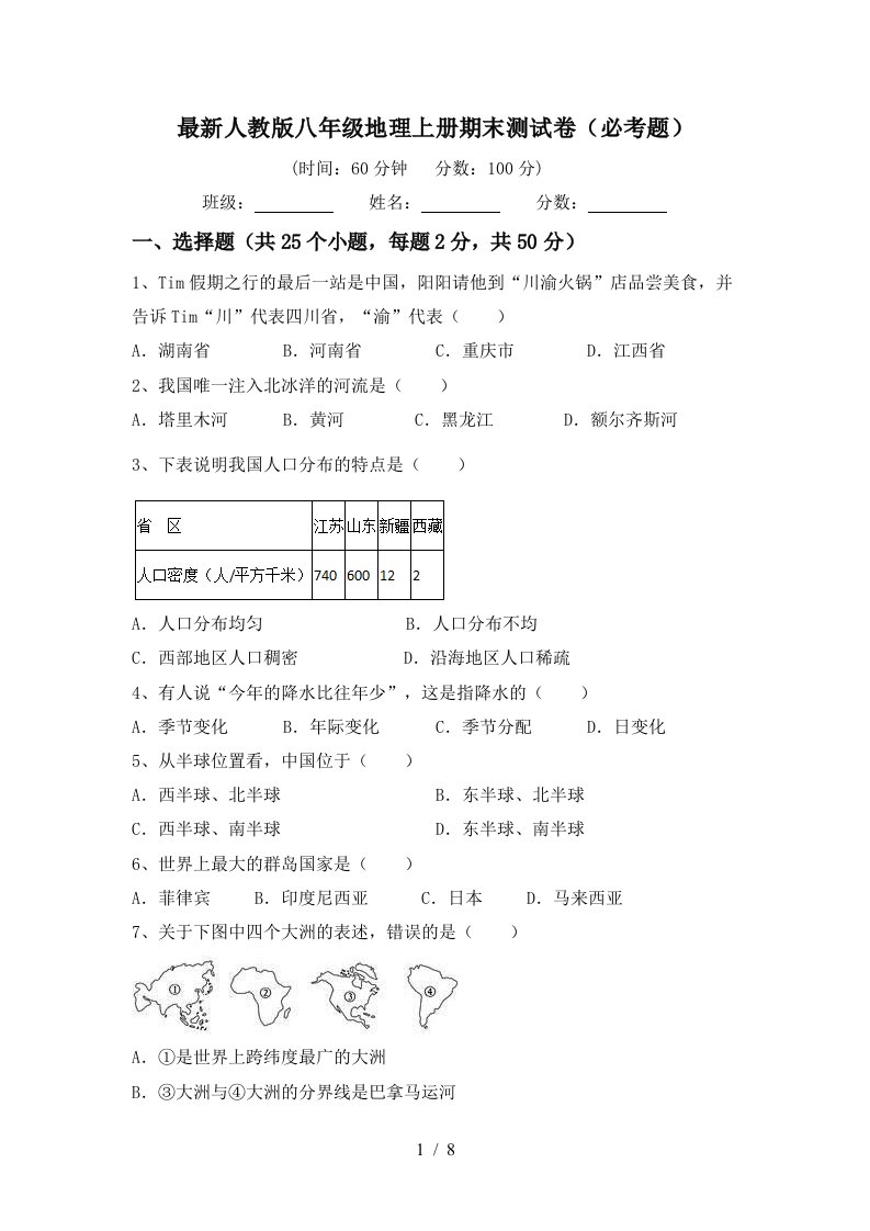 最新人教版八年级地理上册期末测试卷必考题