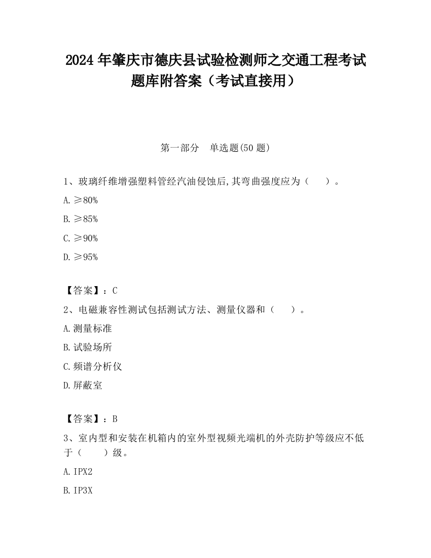 2024年肇庆市德庆县试验检测师之交通工程考试题库附答案（考试直接用）