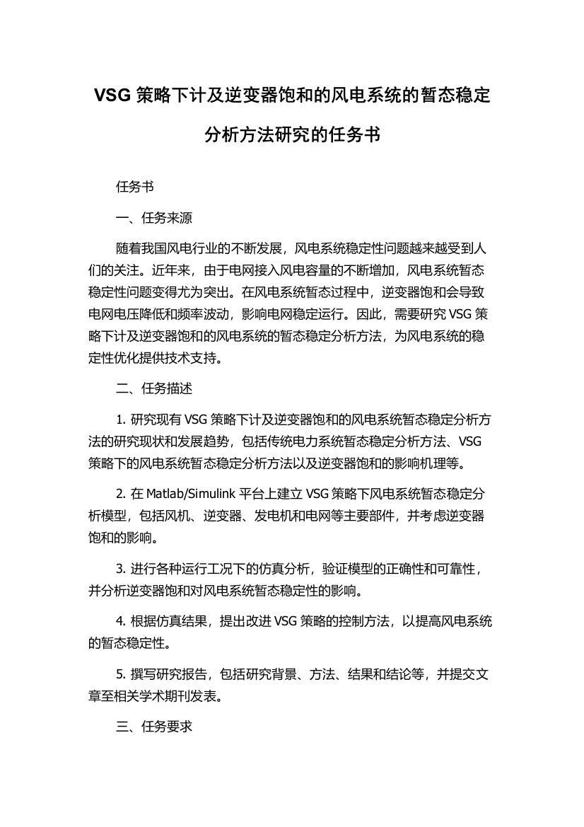 VSG策略下计及逆变器饱和的风电系统的暂态稳定分析方法研究的任务书