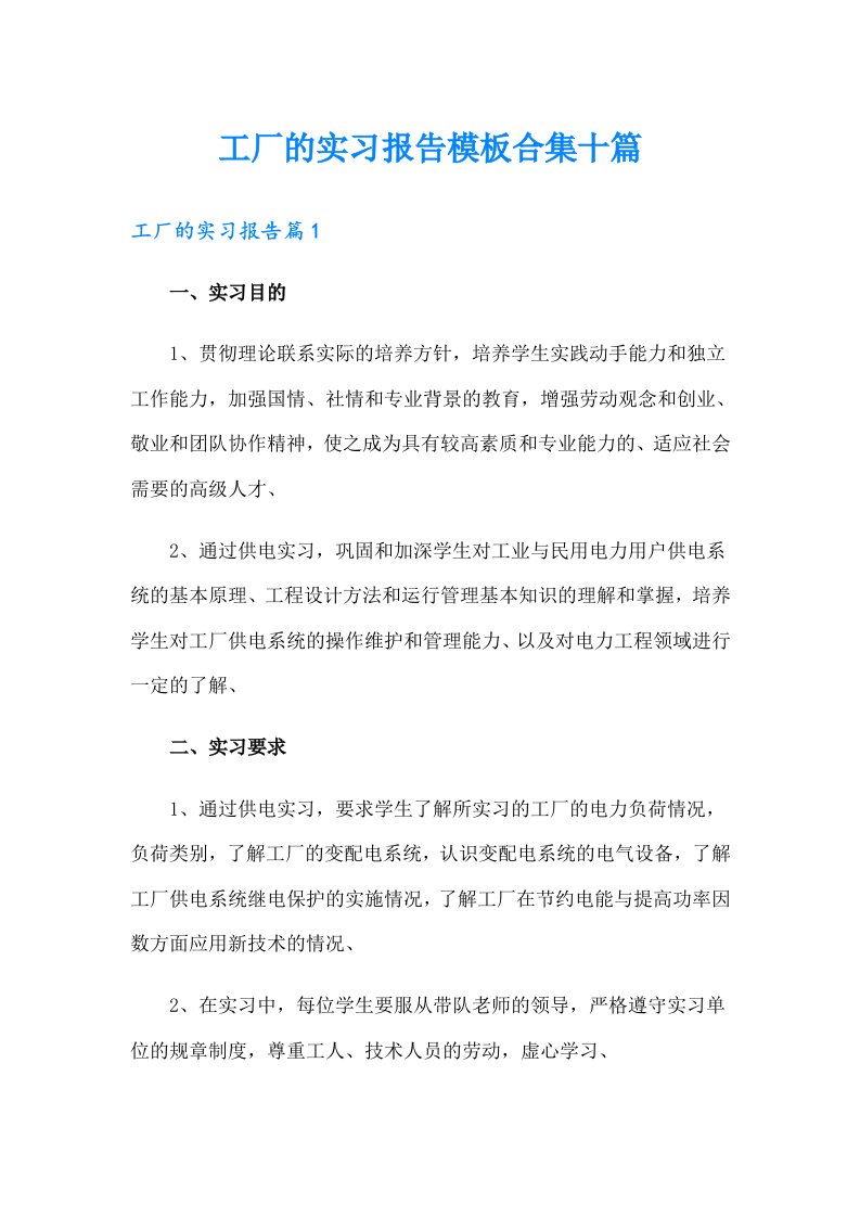 工厂的实习报告模板合集十篇