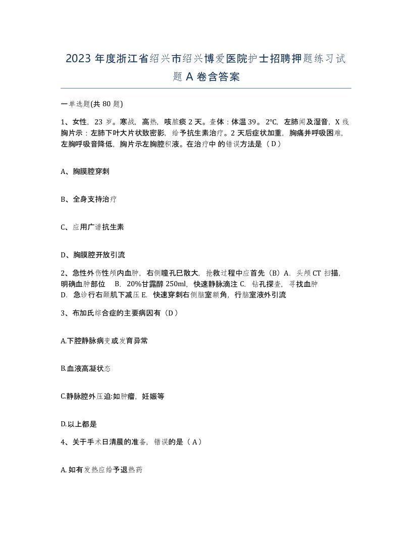 2023年度浙江省绍兴市绍兴博爱医院护士招聘押题练习试题A卷含答案