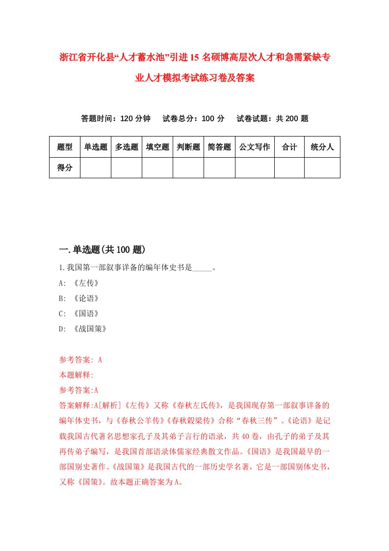 浙江省开化县人才蓄水池引进15名硕博高层次人才和急需紧缺专业人才模拟考试练习卷及答案3