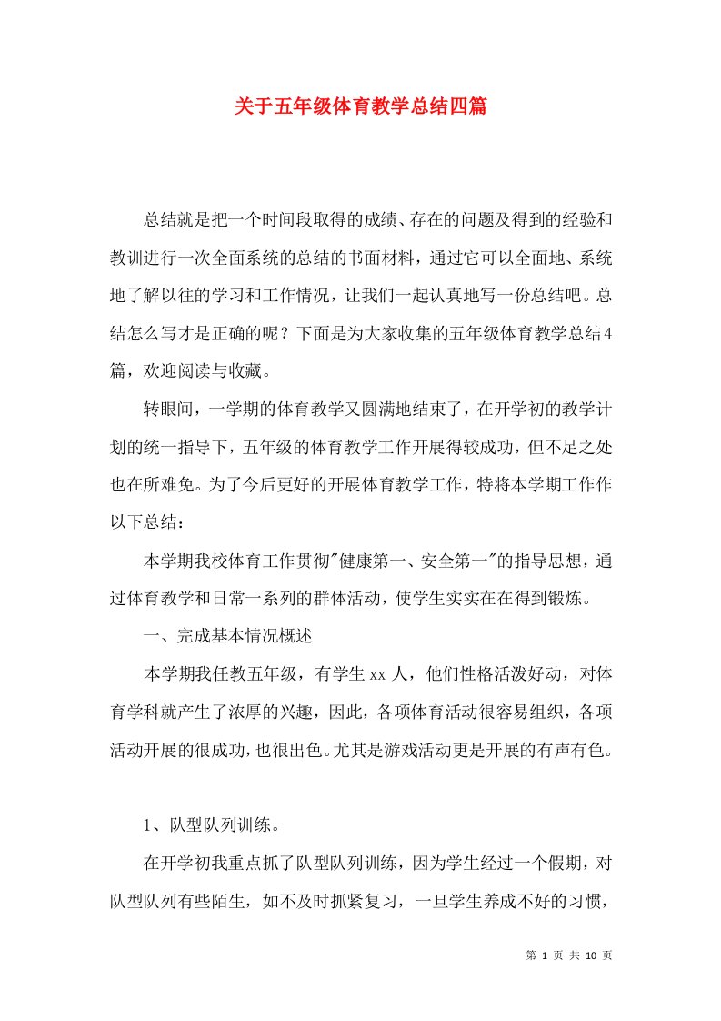 关于五年级体育教学总结四篇