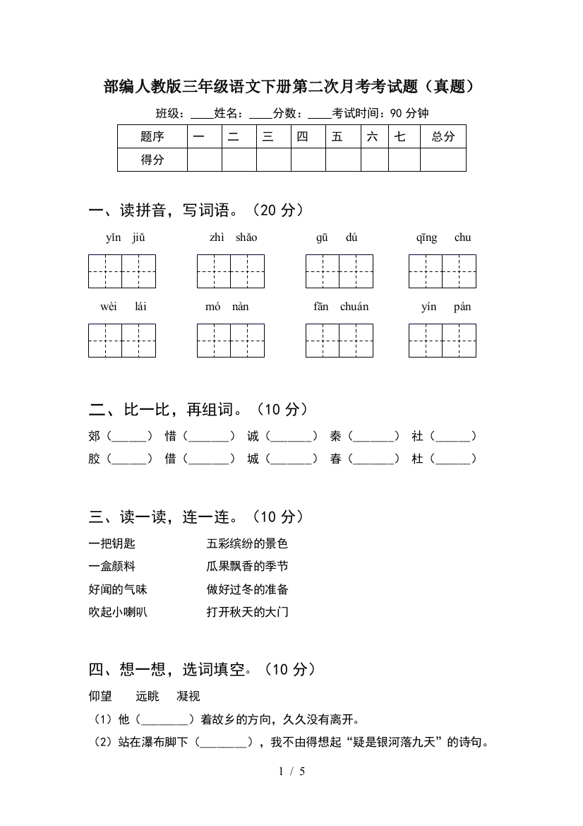 部编人教版三年级语文下册第二次月考考试题(真题)