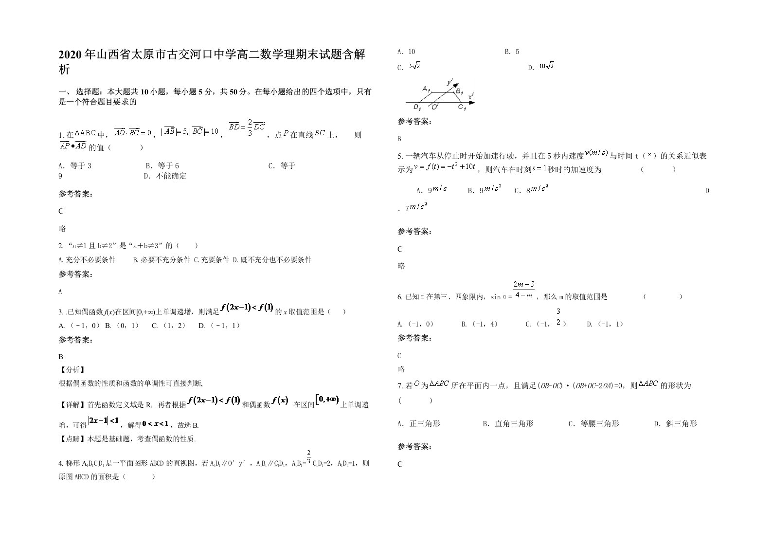 2020年山西省太原市古交河口中学高二数学理期末试题含解析