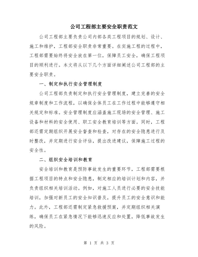 公司工程部主要安全职责范文