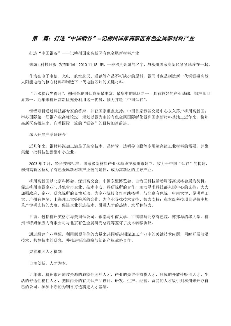 打造“中国铟谷”--记柳州国家高新区有色金属新材料产业[修改版]