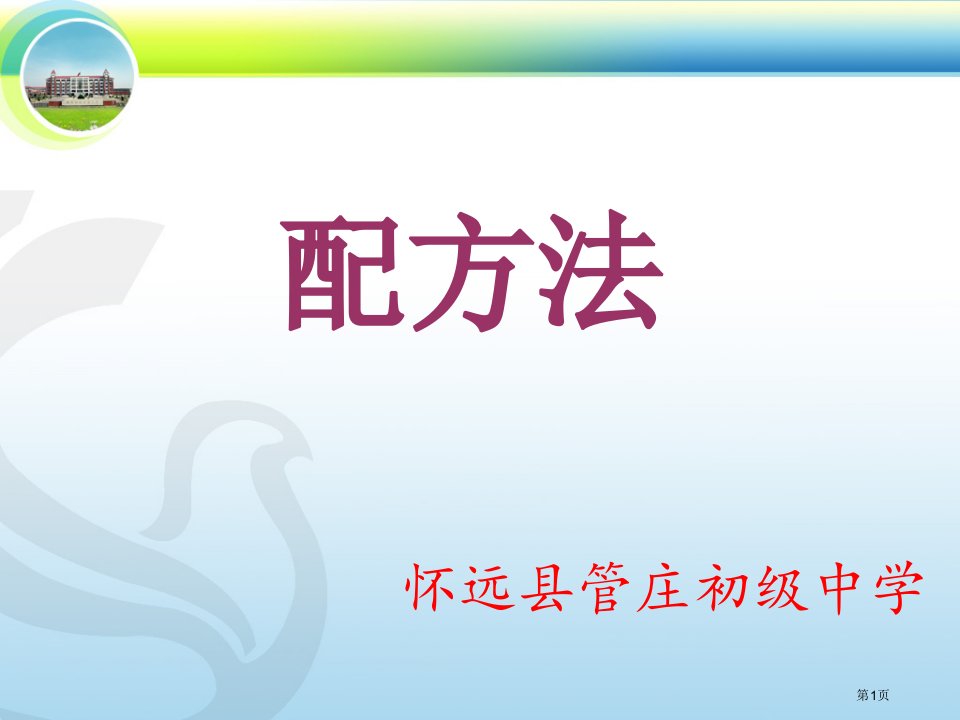 配方法解一元二次方程公开课市公开课一等奖省赛课微课金奖PPT课件