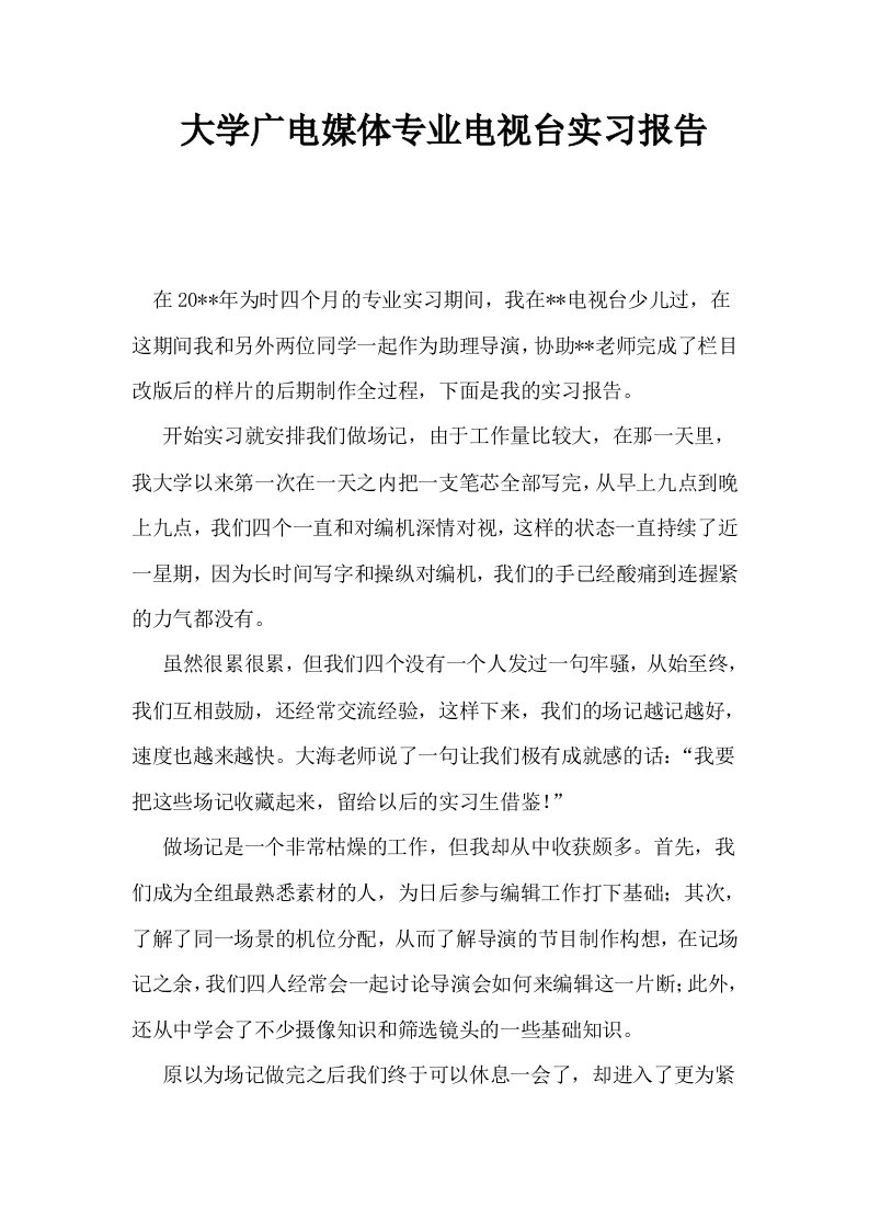 大学广电媒体专业电视台实习报告