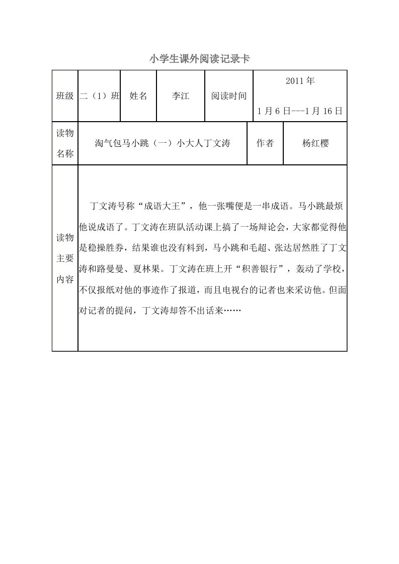 小学生课外阅读记录卡