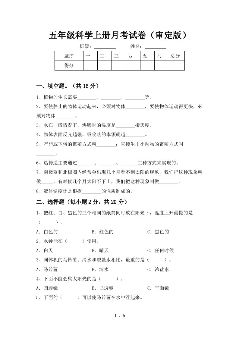 五年级科学上册月考试卷审定版