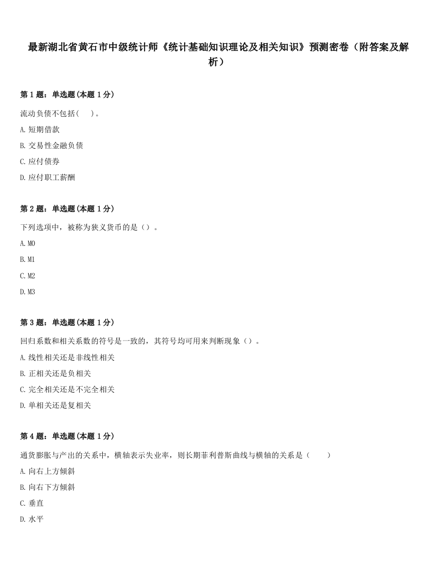 最新湖北省黄石市中级统计师《统计基础知识理论及相关知识》预测密卷（附答案及解析）