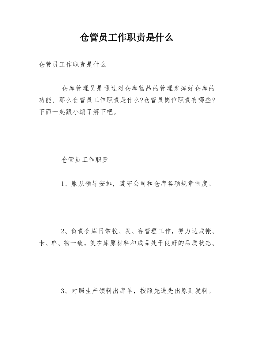 仓管员工作职责是什么