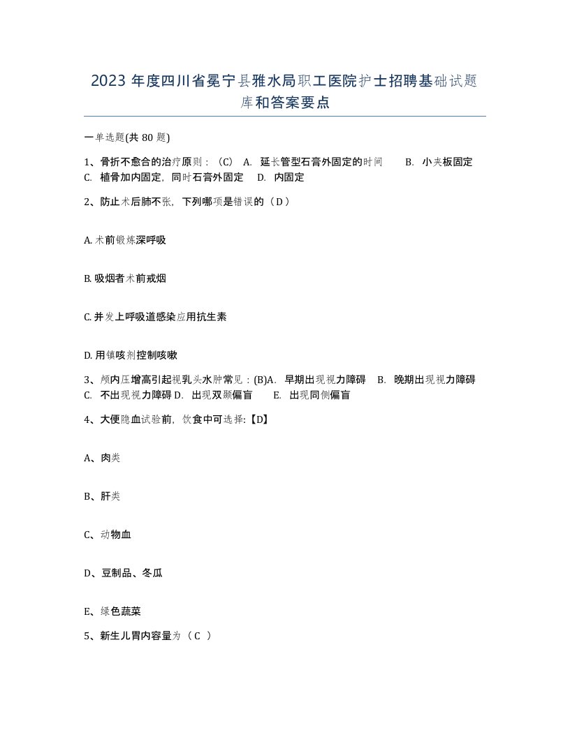 2023年度四川省冕宁县雅水局职工医院护士招聘基础试题库和答案要点