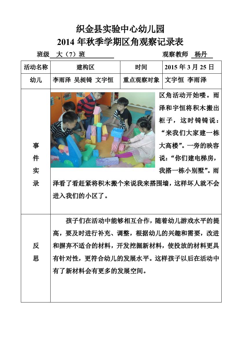 织金县实验中心幼儿园2014建构区观察记录表